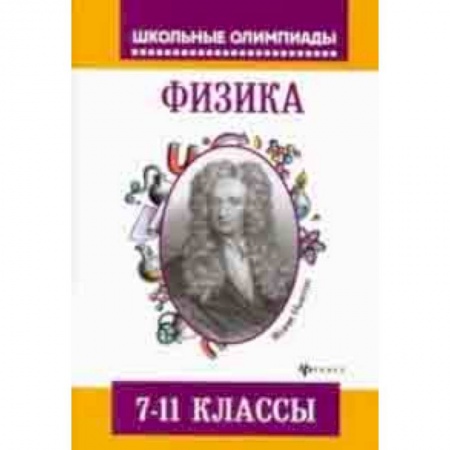 Физика. Астрономия, книга Физика. 7-11 классы. Задания для подготовки к олимпиадам купить по низкой цене