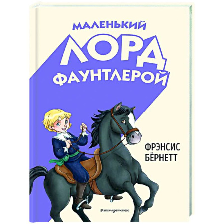 Сказки зарубежных писателей, книга Маленький лорд Фаунтлерой купить по низкой цене
