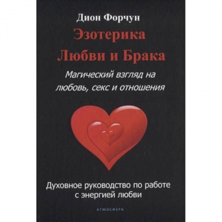 Эзотерические учения, книга Эзотерика любви и брака. Магический взгляд на любовь, секс и отношения. купить по низкой цене