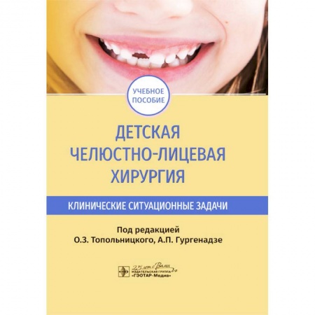 Медицина. Фармакология, книга Детская челюстно-лицевая хирургия. Клинические ситуационные задачи купить по низкой цене