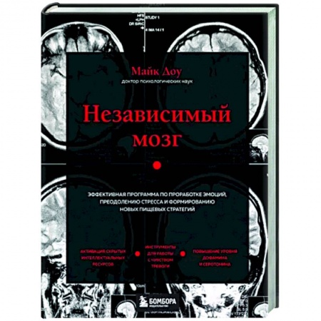 Психология, книга Независимый мозг. Эффективная программа по проработке эмоций, преодолению стресса и формированию новых пищевых стратегий купить по низкой цене