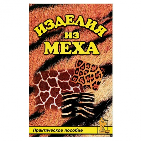 Кожа. Мех. Роспись по ткани, книга Изделия из меха купить по низкой цене