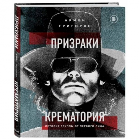 Теория и история музыки, книга Призраки Крематория. История группы от первого лица купить по низкой цене