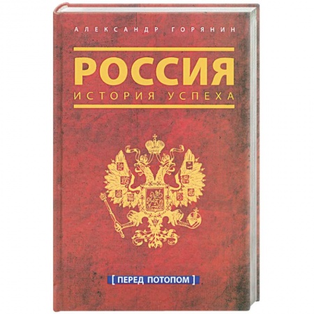 Книги, книга Россия. История успеха. Перед потопом купить по низкой цене