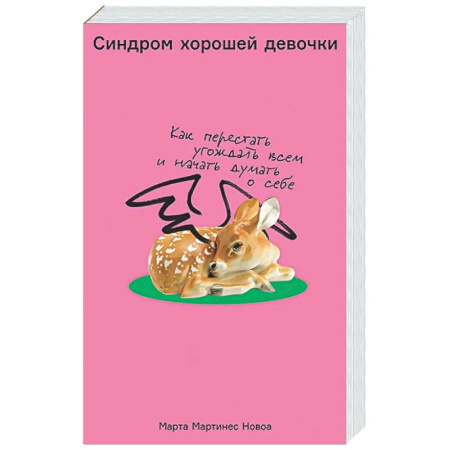 Психологическая практика, книга Синдром хорошей девочки: Как перестать угождать всем и начать думать о себе купить по низкой цене