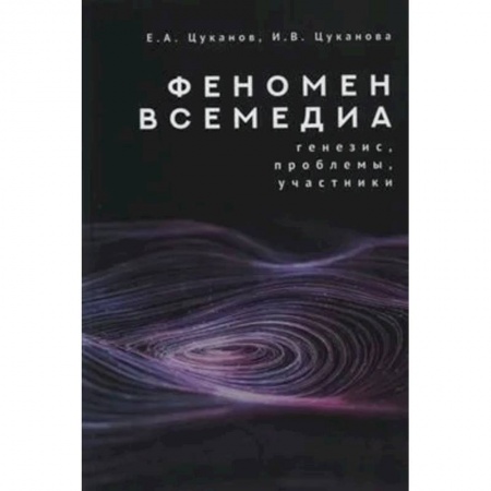 Философия, книга Феномен всемедиа.Генезис,проблемы,участники купить по низкой цене
