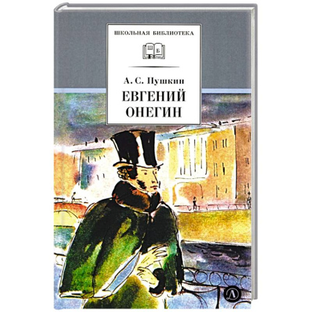 Проза для детей, книга Евгений Онегин: роман в стихах купить по низкой цене
