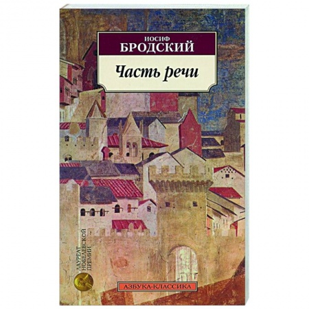 Русская поэзия, книга Часть речи купить по низкой цене
