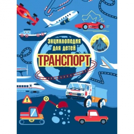 Наука. Техника. Транспорт, книга Транспорт. Энциклопедия для детей купить по низкой цене