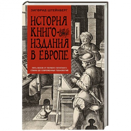 Филологические науки в целом. Частные филологии, книга История книгоиздания в Европе. Пять веков от первого печатного станка до современных технологий купить по низкой цене