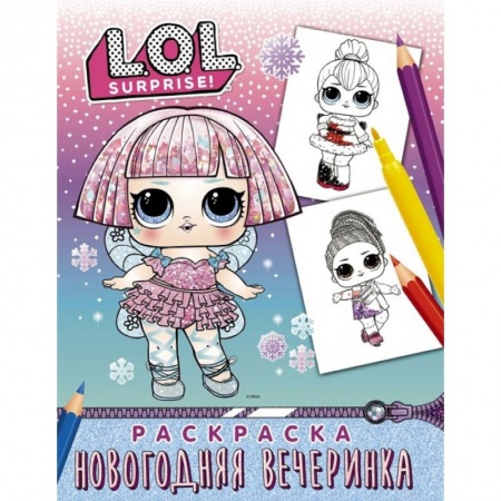 Раскраски с принцессами, куклами, Барби, книга L.O.L. Surprise! Раскраска. Новогодняя вечеринка купить по низкой цене