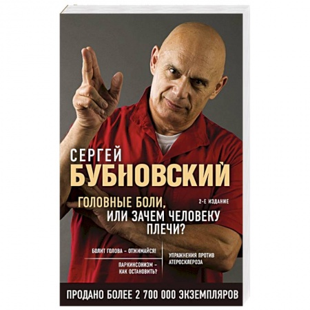 Авторские методики, книга Головные боли, или Зачем человеку плечи? купить по низкой цене
