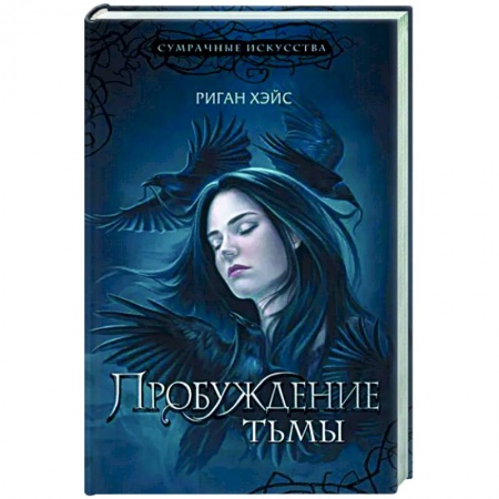 Мистика, ужасы, книга Пробуждение тьмы купить по низкой цене