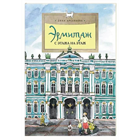 Культура и искусство, книга Эрмитаж. С этажа на этаж купить по низкой цене