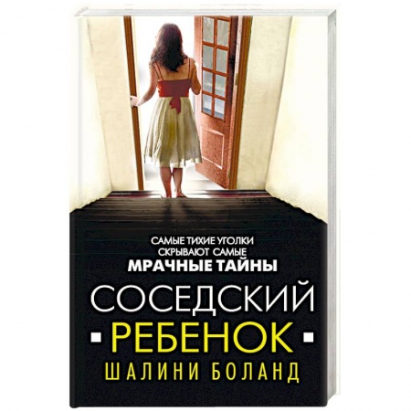 Зарубежный детектив, книга Соседский ребенок купить по низкой цене