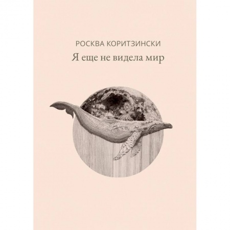 Зарубежная современная проза, книга Я еще не видела мир купить по низкой цене