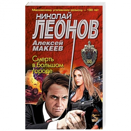 Отечественный мужской детектив, книга Смерть в большом городе купить по низкой цене