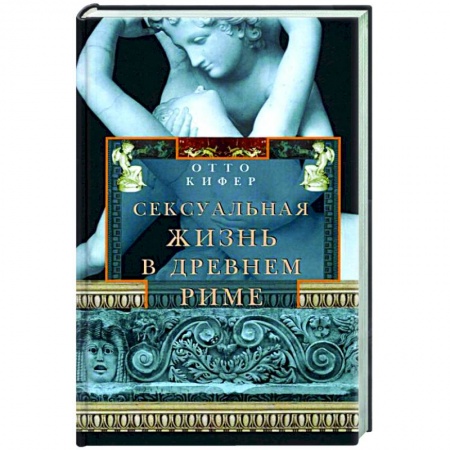 Книги, книга Сексуальная жизнь в Древнем Риме купить по низкой цене