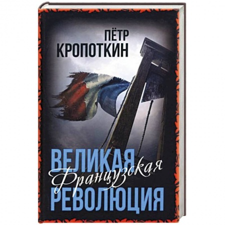 Франция, книга Великая Французская революция купить по низкой цене