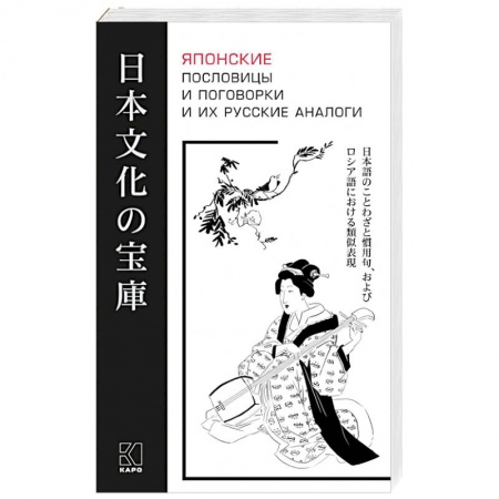 Учебники, самоучители, пособия, книга Японские пословицы и поговорки и их русские аналоги купить по низкой цене
