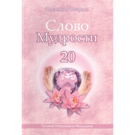 Другие эзотерические учения, книга Слово Мудрости -20. Послания владык купить по низкой цене