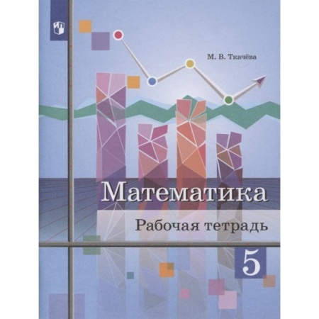 Математика. Алгебра. Геометрия, книга Математика 5кл [Рабочая тетрадь] купить по низкой цене