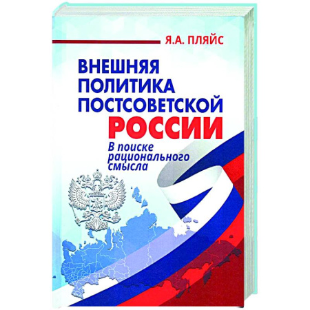 Внешняя политика, книга Внешняя политика постсоветской России: в поиске рационального смысла купить по низкой цене