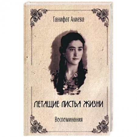 Мемуары, биографии исторических личностей, книга Летящие листья жизни. Воспоминания купить по низкой цене