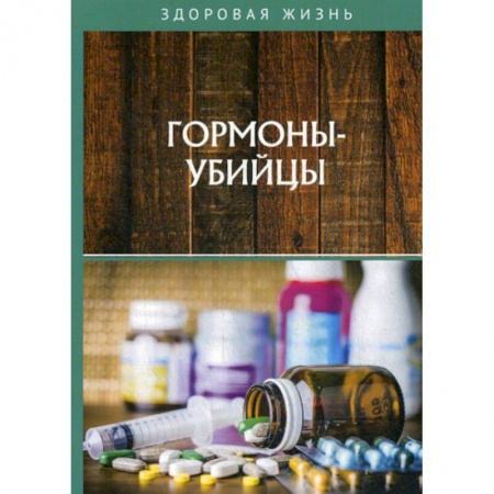 Советы целителей, докторов, шаманов, книга Гормоны-убийцы купить по низкой цене