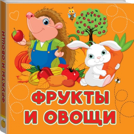 Знакомство с миром, развитие малыша, книга Фрукты и овощи купить по низкой цене