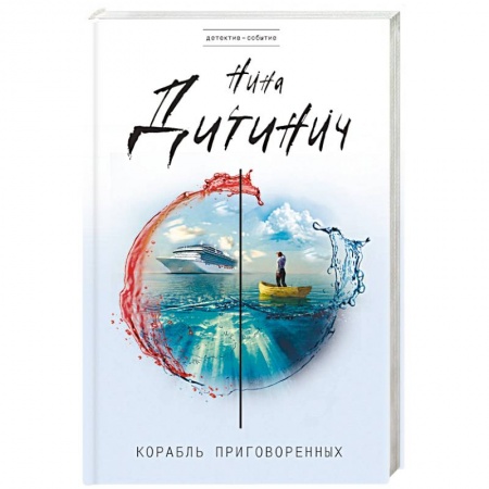 Отечественный женский детектив, книга Корабль приговоренных купить по низкой цене