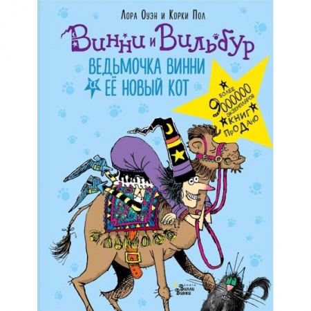 Сказки зарубежных писателей, книга Ведьмочка Винни и её новый кот купить по низкой цене