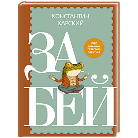 Достижение успеха в жизни, книга Забей. 242 причины перестать париться купить по низкой цене