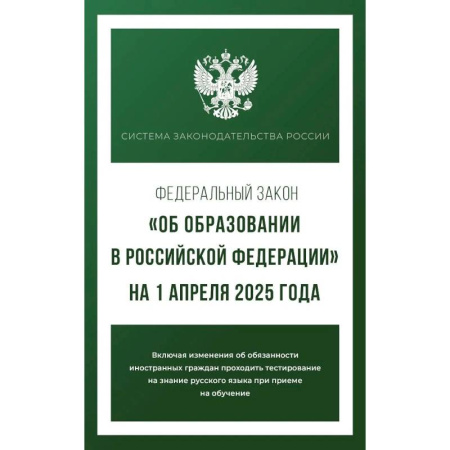 Юриспруденция. Общие вопросы права, книга Федеральный закон 'Об образовании в Российской Федерации' на 1 апреля 2025 года купить по низкой цене