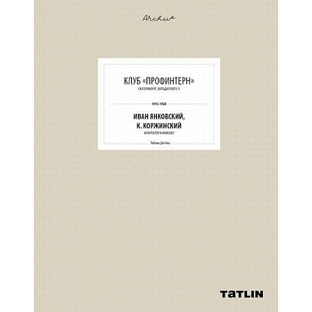 Клуб 'Профинтерн'