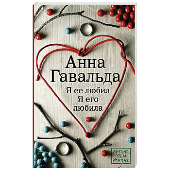 Я ее любил. Я его любила