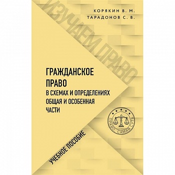 Гражданское право в схемах и определениях. Общая и особенная части