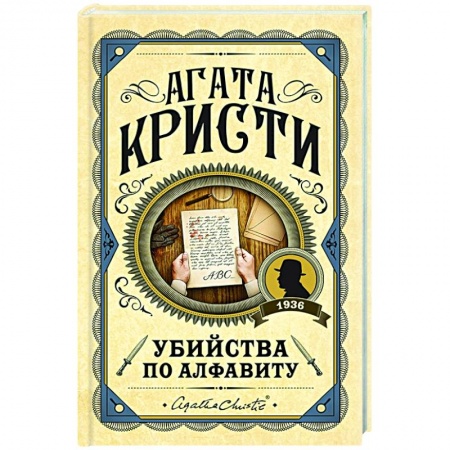 Зарубежный детектив, книга Убийства по алфавиту купить по низкой цене
