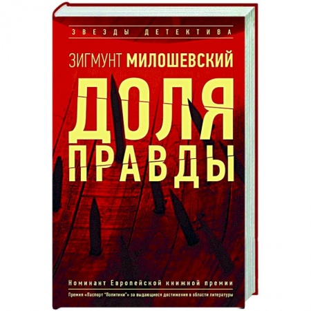 Зарубежный детектив, книга Доля правды купить по низкой цене