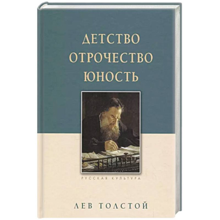 Русская классика, книга Детство. Отрочество. Юность купить по низкой цене