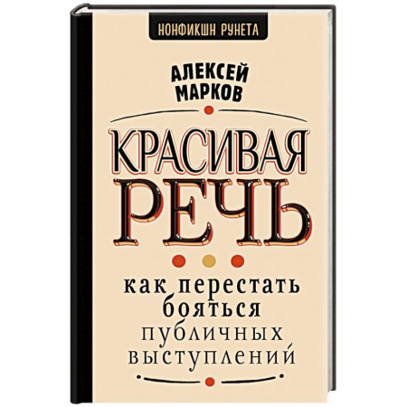Риторика. Ораторское искусство, книга Красивая речь. Как перестать бояться публичных выступлений купить по низкой цене