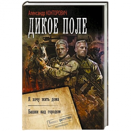 Боевая фантастика, книга Дикое поле купить по низкой цене