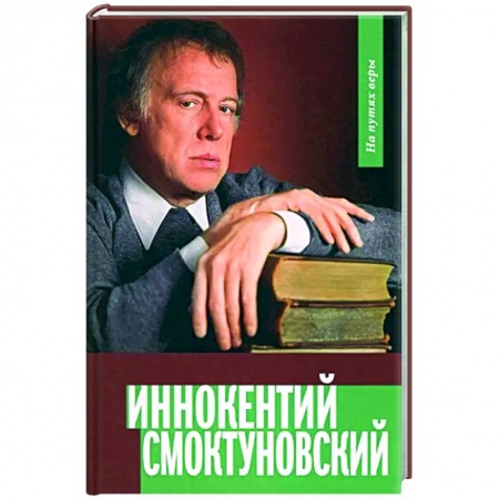 Мемуары, биографии деятелей культуры, искусства, книга Иннокентий Смоктуновский. На путях веры купить по низкой цене
