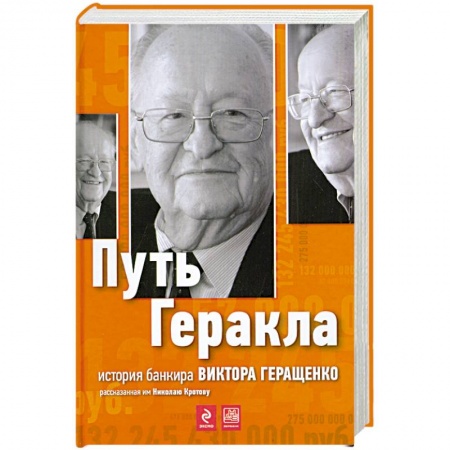 Книги, книга Путь Геракла: история банкира Виктора Геращенко, рассказанная им Николаю Кротову купить по низкой цене