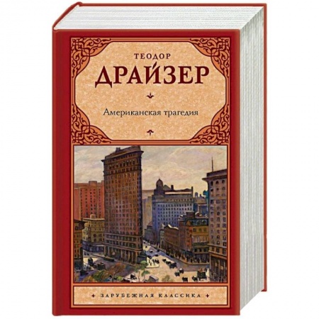 Зарубежная классика, книга Американская трагедия купить по низкой цене