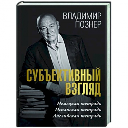Эссе, письма, очерки, книга Субъективный взгляд купить по низкой цене