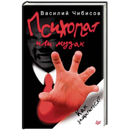 Практическая психология, книга Психопат или мудак. Как защититься? купить по низкой цене