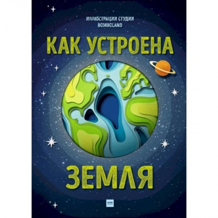 Человек. Земля. Вселенная, книга Как устроена Земля купить по низкой цене