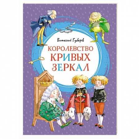 Сказки отечественных писателей, книга Королевство кривых зеркал купить по низкой цене