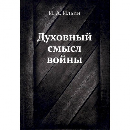 Социальная философия, книга Духовный смысл войны купить по низкой цене